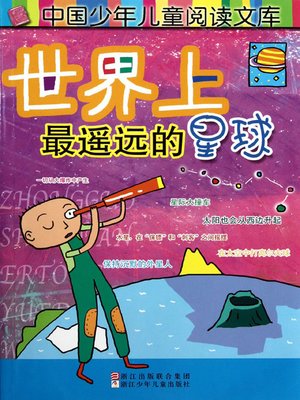 cover image of 世界上最遥远的星球 (The Farthest Planets in the World)